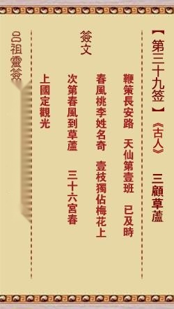 吕祖灵签第三十九签  吕祖灵签解签39