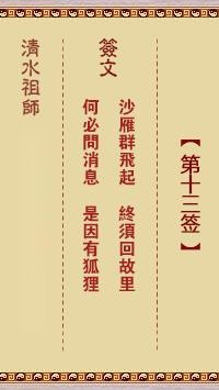 清水祖师第十三签  清水灵签解签13