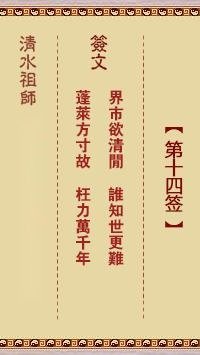 清水祖师第十四签  清水灵签解签14