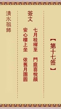 清水祖师第十七签  清水灵签解签17