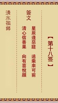 清水祖师第十八签  清水灵签解签18