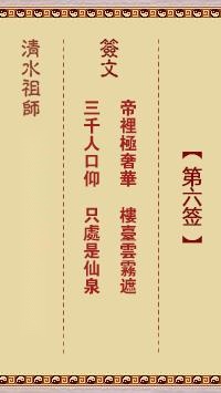 清水祖师第六签  清水灵签解签6